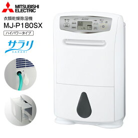 MJ-P180SX(W) 三菱電機 衣類乾燥除湿機 衣類乾燥機 除湿機「サラリ」コンプレッサー式 4.7リットル ハイパワータイプ 木造19畳 鉄筋39畳 MITSUBISHI ELECTRIC【RCP】 ホワイト MJ-P180SX-W