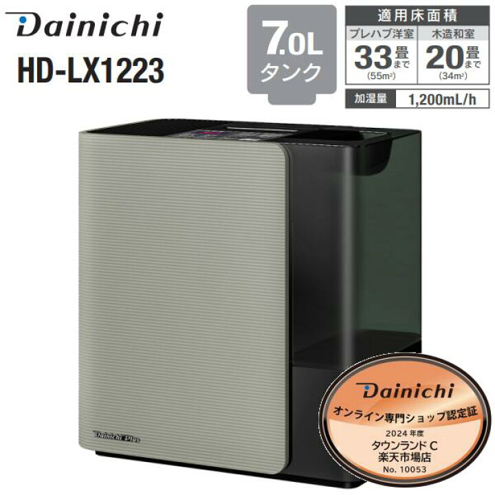楽天市場】加湿器 ダイニチ ハイブリッド式 HD-LX1223(H) 日本製 木造