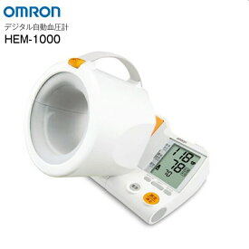 【送料無料】オムロン 血圧計 HEM-1000 上腕式血圧計 スポットアーム 一体型(可動式)　管理医療機器【RCP】電子血圧計 デジタル自動血圧計 OMRON　HEM1000
