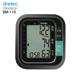 【送料無料】ドリテック(DRETEC)　デジタル自動血圧計　手首式　コンパクト・簡単操作【RCP】　BM-110BK