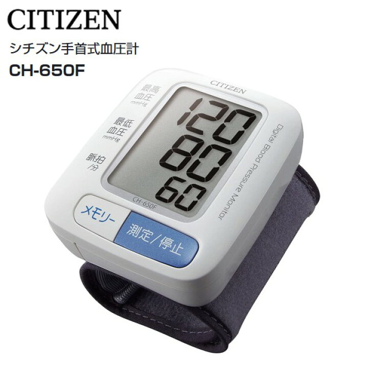 楽天市場】【送料無料】シチズン 手首式血圧計 小型 軽量 コンパクト 管理医療機器【RCP】 CITIZEN 手首血圧計 CH650F :  タウンランドC