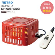 MH-605RE(DB) 堀こたつヒーター 堀ごたつヒーターハロゲンヒーター METRO 【RCP】 メトロ電気工業 MH605R…