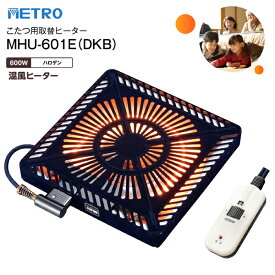 MHU-601E(DKB) 手元電子コントロール式 こたつ用ヒーター ファン付き薄型 METRO こたつ用取替ヒーター ハロゲンヒーター U字形・薄型 交換用 【RCP】 メトロ電気工業 MHU601EDKB