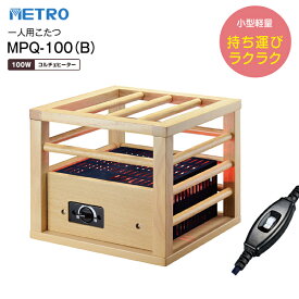 MPQ-100(B) こたつ用ヒーター 一人用こたつ コルチェヒーター　木製仕上げ　無段階温度調節 【RCP】 メトロ電気工業 MPQ100B