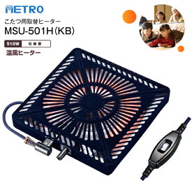 MSU-501H(KB) こたつ用ヒーター 石英管ヒーター ファン付き薄型 METRO こたつ用取替ヒーター U字形・薄型 交換用 【RCP】 メトロ電気工業 MSU501HKB