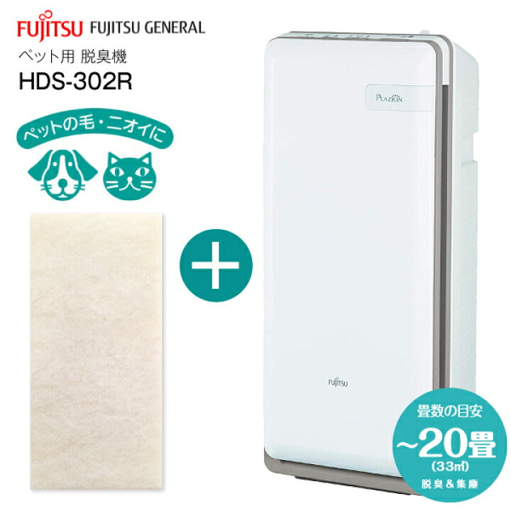 楽天市場】HDS-302R 富士通ゼネラル 脱臭機 花粉対策 ペット臭 空気 