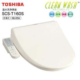 SCS-T160S(N) 東芝 温水洗浄便座 温水便座 貯湯式 CLEAN WASH クリーンウォッシュ オート脱臭 【RCP】 TOSHIBA パステルアイボリー SCST160S