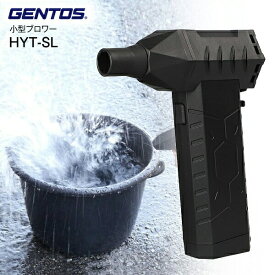 ジェントス GENTOS　ブロワー WORK GEAR 疾風 はやて 清掃機器 吹き飛ばし エアダスター ミニブロワー コンパクト ハイパワー エア工具【RCP】 HYT-SL