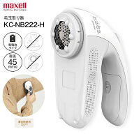 KC-NB222-H 電動毛玉クリーナー マクセルイズミ 毛玉取り器 毛玉とるとる 乾電池式 けだまとり 毛玉とり…