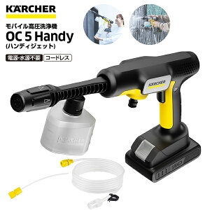 OC 5 Handy �P���q���[ �n���f�B�W�F�b�g �ƒ�p���o�C���������@ KARCHER OC5�n���f�B �o�P�c�E�^���N�E�y�b�g�{�g�������� ��� ��|�� �x�����_�|�� �yRCP�z�R�[�h���X�� OC5Handy