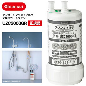 【正規品】【UZC2000/BUC12001同等品】三菱ケミカルクリンスイ 三菱レイヨン　クリンスイ U-1 アンダーシンク浄水器カートリッジ　アンダーシンクタイプ専用交換用カートリッジ　cleansui【RCP】 UZC2000-GR