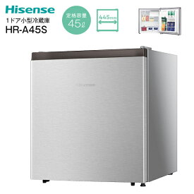 ハイセンス 1ドア冷蔵庫 新生活 シングル 一人暮らし 寝室 右開き 小型 コンパクト 45L【RCP】Hisense 直冷式 霜受付皿 シルバー HR-A45S