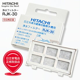 【日立純正品】RJK30 交換用浄水フィルター 日本製 日立 冷凍冷蔵庫自動製氷機用浄水フィルター メーカー純正品 自動製氷用浄水フィルター【メール便お届け】【代引不可】【RCP】HITACHI　RJK-30