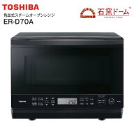 ER-D70A(K) 東芝 角皿式スチームオーブンレンジ 石窯ドーム 電子レンジ ISHIGAMA DOME ノンフライ調理/蒸…