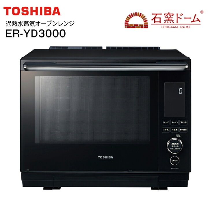 楽天市場】ER-YD3000(K) 東芝 過熱水蒸気オーブンレンジ 石窯ドーム 