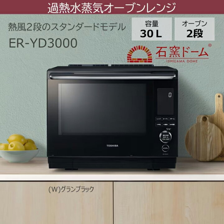 楽天市場】ER-YD3000(K) 東芝 過熱水蒸気オーブンレンジ 石窯ドーム 
