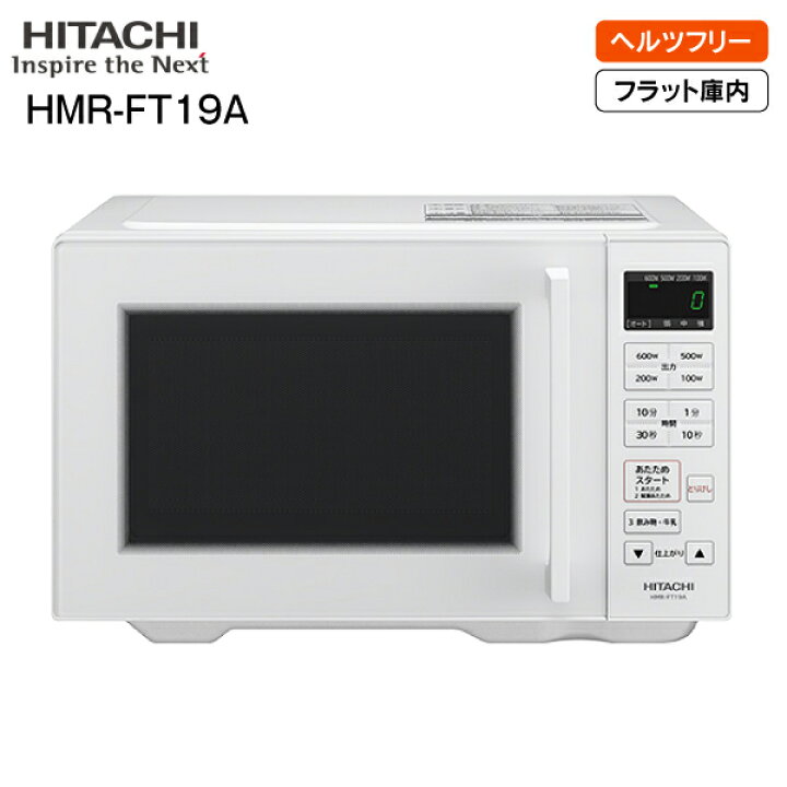 楽天市場】HMR-FT19A(W) 日立(HITACHI) 電子レンジ(ヘルツフリー) 単 