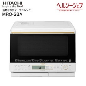 MRO-S8A(W) 日立 ヘルシーシェフ 過熱水蒸気オーブンレンジ 電子レンジ ノンフライ調理 蒸し料理 総庫内容量31L 【RCP】 HITACHI ホワイト MRO-S8A-W