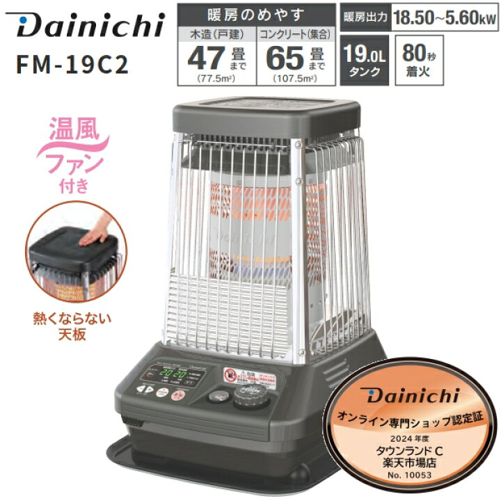 楽天市場】FM-19C2(H) ダイニチ ブルーヒーター 業務用 石油ストーブ 