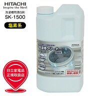 SK-1500　日立　洗濯槽クリーナー　純正洗濯機アクセサリー【RCP】HITACHI　SK1500