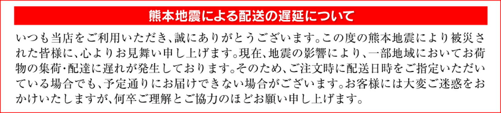 熊本地震による配送遅延について