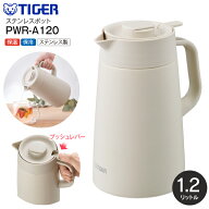 PWR-A120(WK) タイガー魔法瓶 リビングポット 卓上ポット 保温保冷 1.2L ステンレスポット ステンレス製…