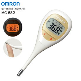 MC-682 電子体温計 けんおんくん オムロン 約15秒予測検温 わき専用【宅急便コンパクトでお届け】【代引不可】【RCP】 OMRON MC682