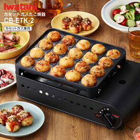 たこ焼き器 炎たこ2(えんたこ2) たこ焼きメーカー イワタニ産業 Iwatani カセットガスたこ焼器 日本製【RCP】マットブラック CB-ETK-2