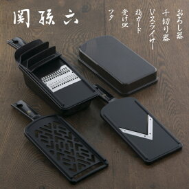 貝印 関孫六 調理器セット(ガード付き) レギュラー　おろし器/千切り器/V刃/指ガード/受け皿/フタ付き 安心の日本製 新生活にも大活躍【RCP】KAI DH3333