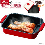 電子レンジ調理器 角型 HTO-8957 Modere ミニ レンジグリル ヒロコーポレーション 魚焼き器 焼き魚 電子…