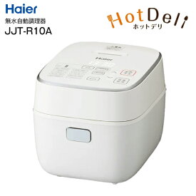 ハイアール Haier はじめての自動調理器 無水かきまぜ自動調理器 Hot Deli ホットデリ【RCP】JJT-R10A