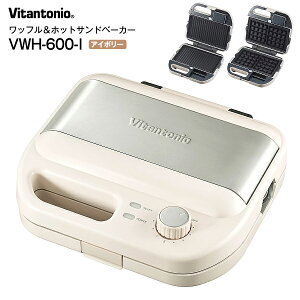 VWH-600-I �r�^���g�j�I ���b�t�����z�b�g�T���h�x�[�J�[ ���b�t�����[�J�[ WAFFLE & HOT SANDWICH BAKER�yRCP�z���b�t���v���[�g �}���`�T���h�v���[�g�@Vitantonio�@�A�C�{���[�@VWH600I