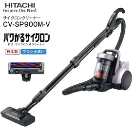 日立(HITACHI)　サイクロン式クリーナー パワかるサイクロン　掃除機　サイクロンクリーナー(サイクロン式掃除機) 日本製 CLEANER【RCP】ライトラベンダー CV-SP900M-V CV-SP900M(V)