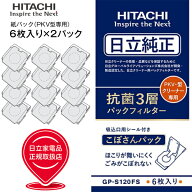 【メール便お届け】【代引不可】【GP-S120FS 2個セット】【PKV-型専用】日立純正紙パックフィルター 抗菌…