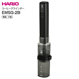 HARIO スマートG電動ハンディーコーヒーグラインダー 充電式　電動・手挽き 2WAY【RCP】ハリオ　ブラック　EMSG-2B