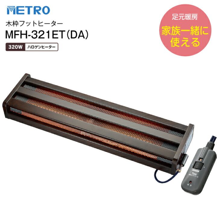楽天市場】MFH-321ET(DA) 木枠フットヒーター 広々タイプ 電気足温器 