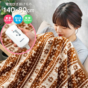 電気毛布 電気ひざ掛け毛布 丸洗い ダニ対策 省エネ トナカイ柄/雪の結晶 ふっくら柔らかい暖かさ ひざかけ/ブランケット/膝掛け/肩掛け/ブラウン 洗える毛布/ダニ退治 珊瑚マイヤー 室温セ