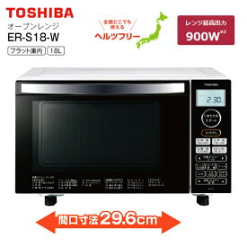 東芝　オーブンレンジ　電子レンジ　フラット庫内モデル　ER-S18(W)　フラット電子レンジ　ヘルツフリー 庫内容量18L　縦開き【RCP】 TOSHIBA　ER-S18-W