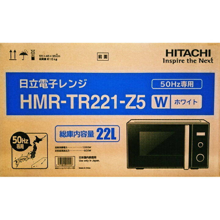 楽天市場】日立(HITACHI) 電子レンジ(東日本50Hz専用) 単機能電子レンジ ゆったり庫内容量 22L【RCP】 HMR-TR221-Z5(W) : タウンランドNEO Townland Neo 楽天市場】日立(HITACHI) 電子レンジ(東日本50Hz専用) 単機能電子レンジ ゆったり庫内容量 22L【RCP】 HMR-TR221-Z5(W) : タウンランドNEO Townland Neo