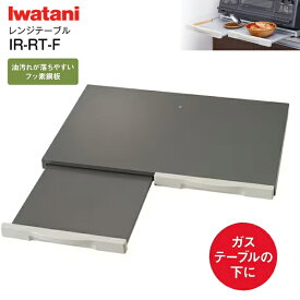 イワタニ レンジテーブル(ガステーブル専用) スライドテーブル フッ素鋼板【RCP】 IWATANI　IR-RT-F