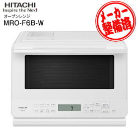 【リファービッシュ品】MRO-F6B 日立 オーブンレンジ 27L 電子レンジ ワイド＆フラット庫内 冷凍から焼き物 MRO-F6B-W ノンフライ調理 蒸し料理 総庫内容量 【RCP】HITACHI ホワイト MRO-F6B(W)