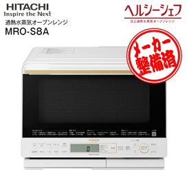 【リファービッシュ品】MRO-S8A(W) 日立 ヘルシーシェフ 過熱水蒸気オーブンレンジ 電子レンジ ノンフライ調理 蒸し料理 総庫内容量31L 【RCP】 HITACHI ホワイト MRO-S8A-W