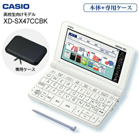 【送料無料】【高校生】 XD-SX4700(WE) カシオ 電子辞書 エクスワード 【RCP】 CASIO EX-word XD-SX4700(ホワイト)＋純正ケース(ブラック) XD-SX47CCBK-SET