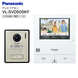 VL-SVD505KF 外でもドアホン パナソニック Panasonic カラーテレビドアホン 広角レンズ搭載 防犯・セキュリティ 5.0型カラー液晶モニター 電源コード式 【RCP】PANASONIC VLSVD505KF