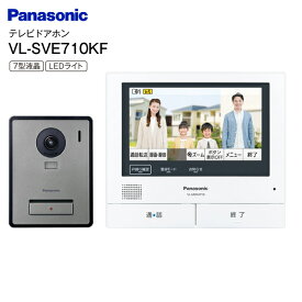 外でもドアホン VL-SVE710KF パナソニック Panasonic インターホン ドアホン 電源コード式 録画機能 防犯 セキュリティ 7型液晶モニター タッチパネル LED照明付【RCP】カラーテレビドアホン VLSVE710KF