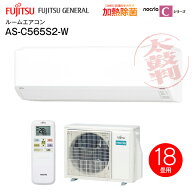 AS-C565S2(W) (富士通)ゼネラル　ルームエアコン nocriaC(ノクリアC) 5.6kW　クリーンタイマー みまもり…