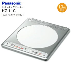 パナソニック(Panasonic)　IHクッキングヒーター　1口ビルトインタイプ　100V 鉄・ステンレス対応 ステンレストップ　幅31.8cm【RCP】　KZ-11C