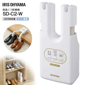 アイリスオーヤマ 脱臭くつ乾燥機 SD-C2-W カラリエ オゾン脱臭機能付き 除菌 ゲリラ豪雨 梅雨 秋雨対策 靴乾燥機 シューズドライヤー 2足同時も可能 スニーカー 革靴 長靴対応 【RCP】 IRIS OHYAMA ホワイト　SD-C2(W)