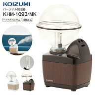 KHM-1093/MK コイズミ　加湿器　超音波式加湿器　パーソナル加湿器 アロマ対応　加湿量100ml　卓上タイプ…