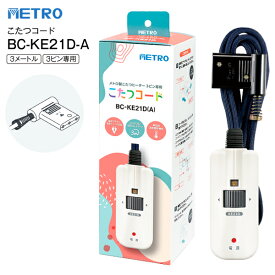 BC-KE21D(A) METRO メトロ電気工業 こたつコード3m メトロ製こたつヒーター 3ピン専用 コントローラー無段階温度調節 【RCP】BCKE21DA